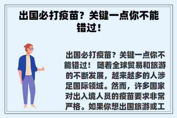 出国必打疫苗？关键一点你不能错过！